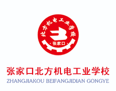張家口北方機電工業(yè)學校