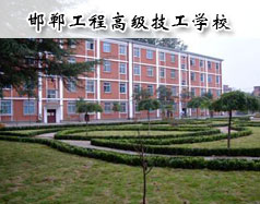邯鄲工程高級(jí)技工學(xué)校怎么樣？學(xué)校報(bào)名條件高嗎？