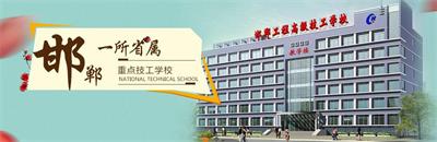 邯鄲工程高級技工學(xué)校有焊接專業(yè)嗎？   