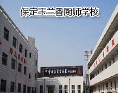 保定玉蘭香廚師學(xué)校怎么樣？學(xué)校教授糕點制作水平高嗎？