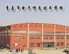 青島市電子信息技術學校