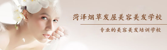 菏澤煙草發(fā)屋美容美發(fā)學校怎么樣？
