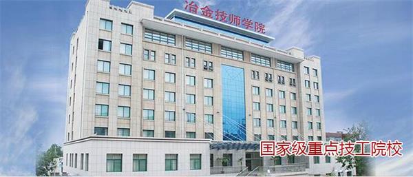 山東冶金技師學院好不好？實行校企合作嗎？