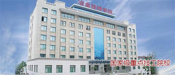 山東冶金技師學院都有哪些專業(yè)？