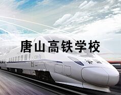唐山高鐵學(xué)校為你分享高鐵乘務(wù)都干啥！