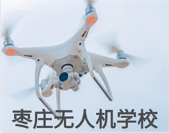 棗莊無人機(jī)學(xué)校