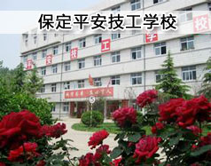 保定平安技工學?，F(xiàn)在在招生嗎？學校怎么樣？