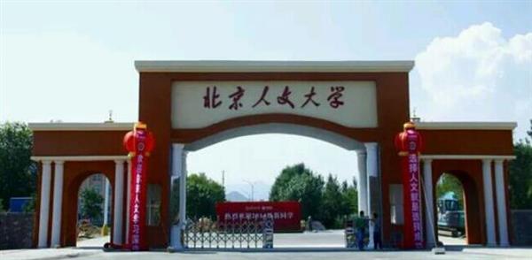 北京人文大學(xué)怎么樣？校園環(huán)境好不好？