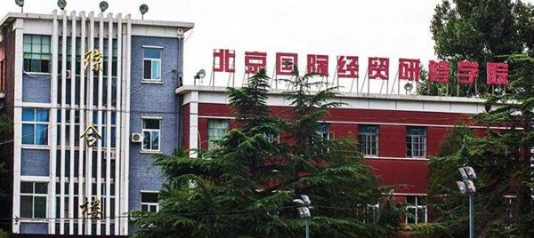 北京國際經(jīng)貿(mào)研修學院是一所什么樣的學校？