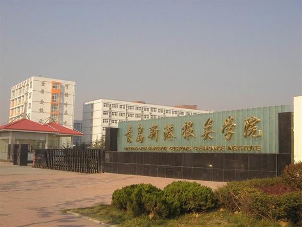 青島新港報(bào)關(guān)學(xué)院特色專業(yè)有哪些？