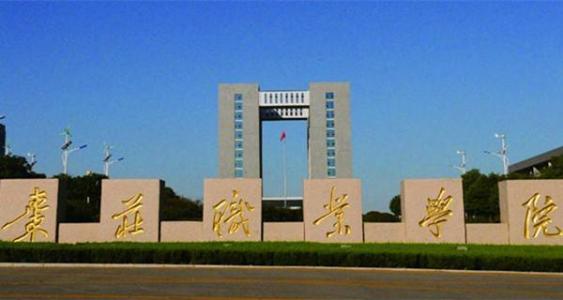 棗莊職業(yè)學(xué)院旅游管理專業(yè)怎么樣？