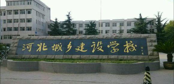石家莊市城鄉(xiāng)建設(shè)學(xué)校怎么樣？畢業(yè)生待遇如何？