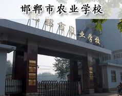 邯鄲市農(nóng)業(yè)學(xué)校是全日制學(xué)校嗎？學(xué)校是中專(zhuān)還是大專(zhuān)學(xué)校？