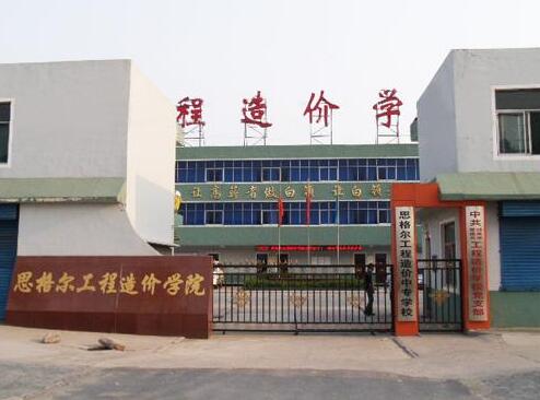 邯鄲思格爾工程造價學(xué)校都有哪些優(yōu)勢？