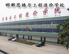 邯鄲思格爾工程造價(jià)學(xué)校怎么樣？學(xué)校好嗎？