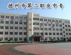 德州市第二職業(yè)中專(zhuān)
