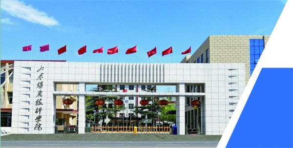 山東煤炭技師學(xué)院有哪些辦學(xué)優(yōu)勢？   