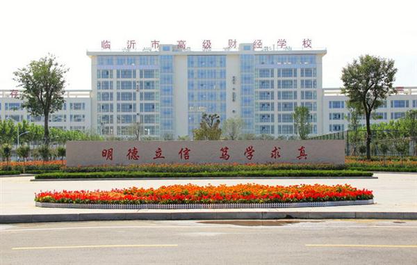 為什么大家都選擇臨沂高級(jí)財(cái)經(jīng)學(xué)校？