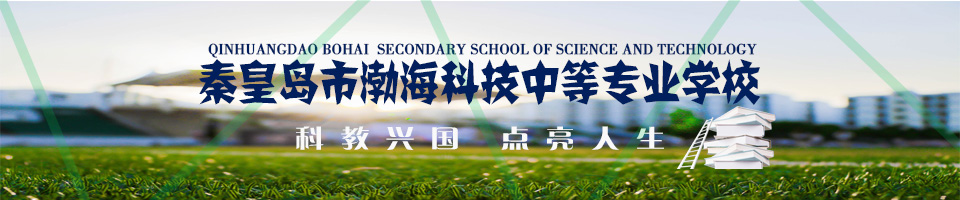 秦皇島市渤?？萍贾械葘I(yè)學(xué)校