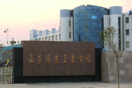 報(bào)考山東煤炭衛(wèi)生學(xué)校要注意那些事情？