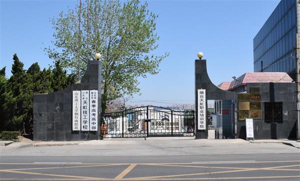 煙臺(tái)天虹學(xué)院怎么樣？