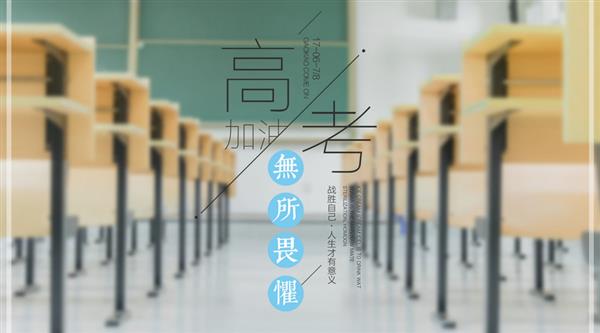 春季高考與夏季高考有區(qū)別嗎？煙臺天虹學院為你解答！
