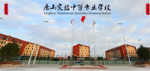 唐山實(shí)驗(yàn)中等專(zhuān)業(yè)學(xué)校有什么優(yōu)勢(shì)？