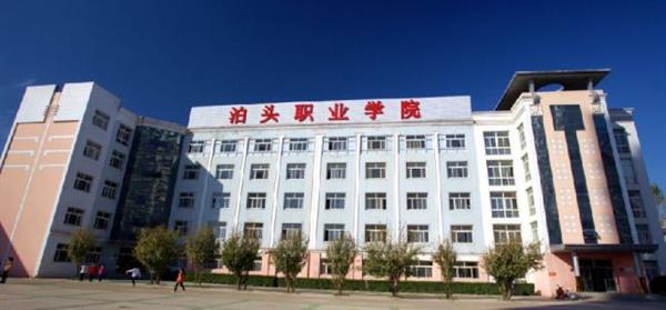 泊頭職業(yè)學(xué)院教育系怎么樣？師資水平如何？