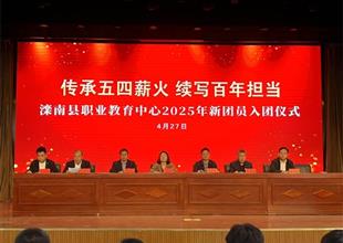 傳承五四薪火 續(xù)寫百年擔當——灤南縣..