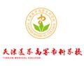 天津醫(yī)學高等?？茖W校