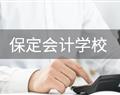 保定會計(jì)學(xué)校