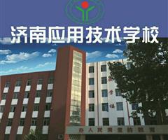 濟(jì)南應(yīng)用技術(shù)職業(yè)中等專業(yè)學(xué)校電子商務(wù)專業(yè)怎么樣？