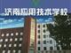 濟南應(yīng)用技術(shù)職業(yè)中等專業(yè)學(xué)校電子商務(wù)專業(yè)怎么樣？