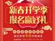天津歐米奇新春開學季上千元優(yōu)惠、精美禮品大禮包，限時領?。?！