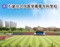 石家莊人民醫(yī)學(xué)高等?？茖W(xué)校