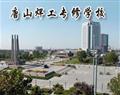 唐山焊工專修學(xué)校