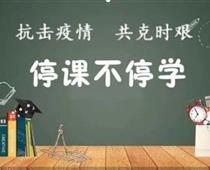 廊坊華航航空學(xué)校停課不停學(xué)，齊心戰(zhàn)役情