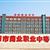 洛陽(yáng)市商業(yè)職業(yè)中等專(zhuān)業(yè)學(xué)校