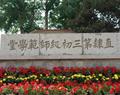 唐山幼兒師范高等?？茖W(xué)校