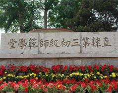 唐山幼兒師范高等?？茖W(xué)校