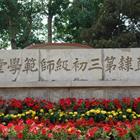 唐山幼兒師范高等?？茖W(xué)校