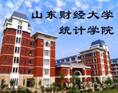 山東財經(jīng)大學(xué)統(tǒng)計學(xué)院