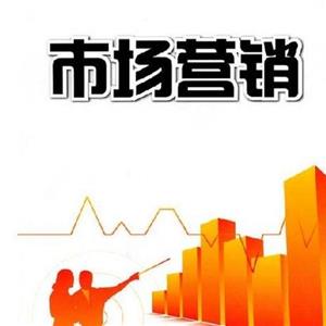市場(chǎng)營銷