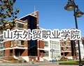 山東外貿職業(yè)學院